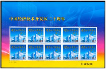 2004-9 《中国经济技术开发区二十周年》纪念邮票